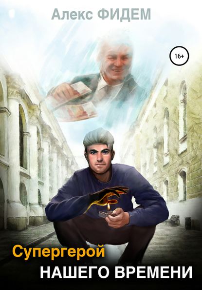 Скачать книгу Супергерой нашего времени