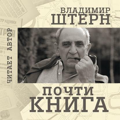 Скачать книгу Почти книга