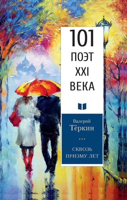 Скачать книгу Сквозь призму лет