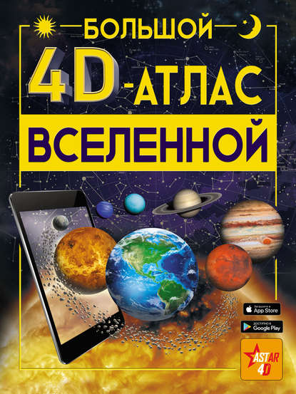 Скачать книгу Большой 4D-aтлac Вселенной