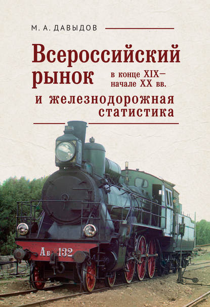 Скачать книгу Всероссийский рынок в XIX – начале XX вв. и железнодорожная статистика