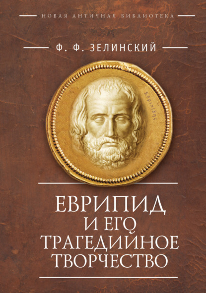 Скачать книгу Еврипид и его трагедийное творчество: научно-популярные статьи, переводы