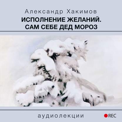 Скачать книгу Исполнение желаний. Сам себе Дед Мороз