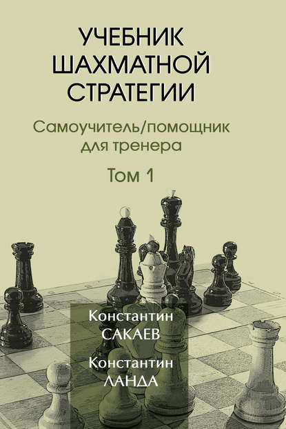 Скачать книгу Учебник шахматной стратегии. Том 1