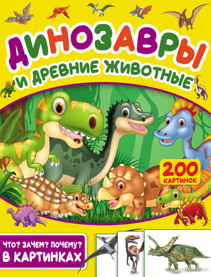 Скачать книгу Динозавры и древние животные. 200 картинок
