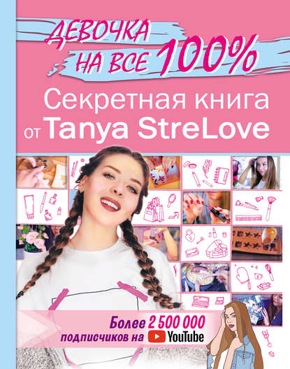 Скачать книгу Секретная книга от Tanya StreLove