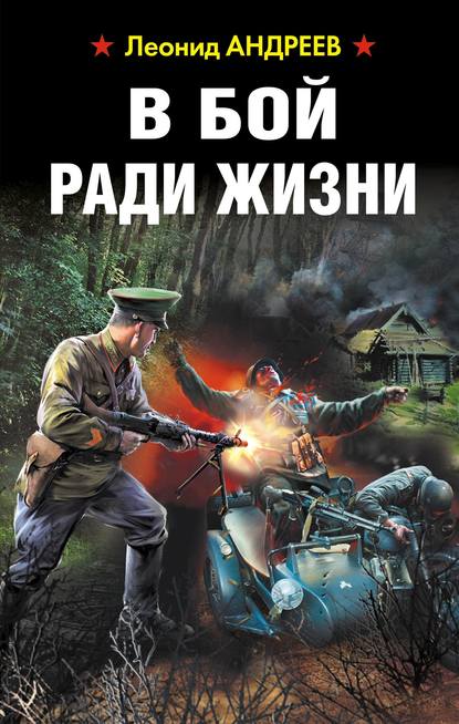 Скачать книгу В бой ради жизни