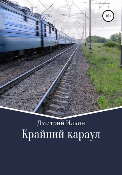 Скачать книгу Крайний караул