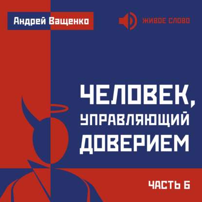 Скачать книгу Человек, управляющий доверием. Часть 6