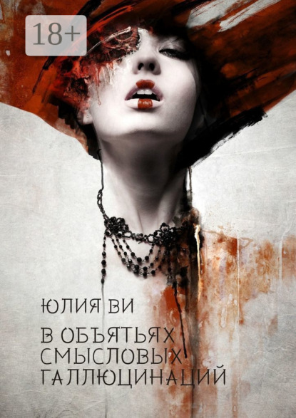 В объятьях смысловых галлюцинаций. Издание второе, исправленное и дополненное