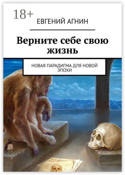 Скачать книгу Верните себе свою жизнь. Новая парадигма для новой эпохи