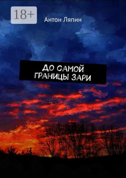 Скачать книгу До самой границы зари
