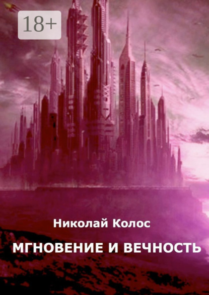 Скачать книгу Мгновение и вечность
