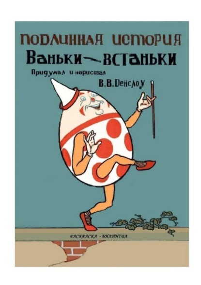 Скачать книгу Подлинная история Ваньки-Встаньки. Раскраска-билингва