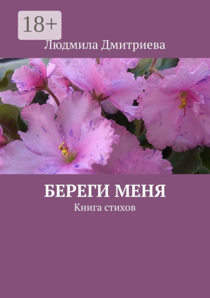 Скачать книгу Береги меня. Книга стихов