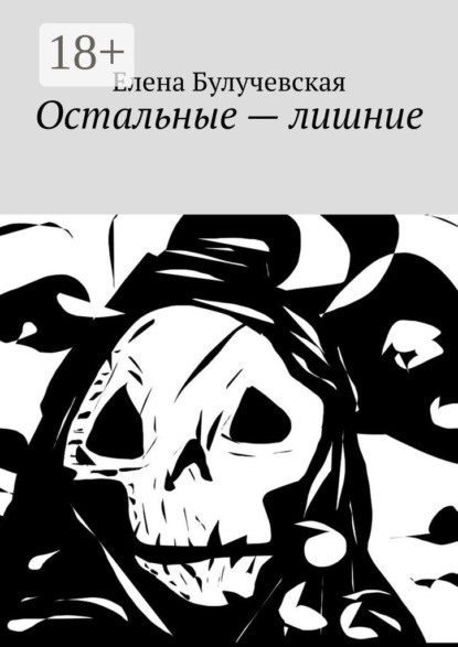 Скачать книгу Остальные – лишние