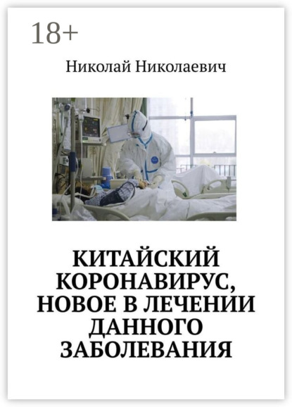 Скачать книгу Китайский коронавирус, новое в лечении данного заболевания.
