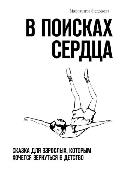 Скачать книгу В поисках сердца. Сказка для взрослых, которым хочется вернуться в детство