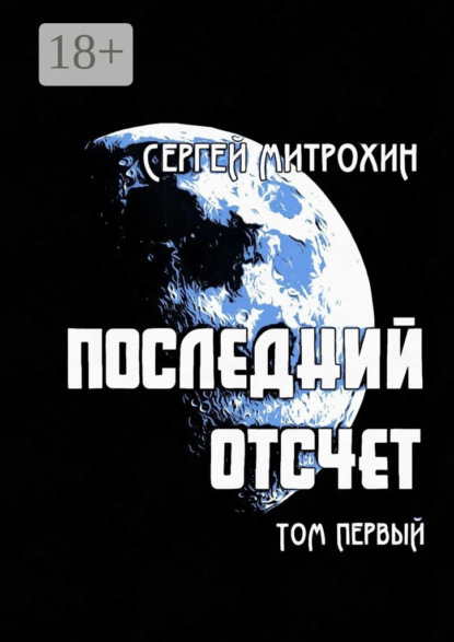 Скачать книгу Последний отсчет. Том первый