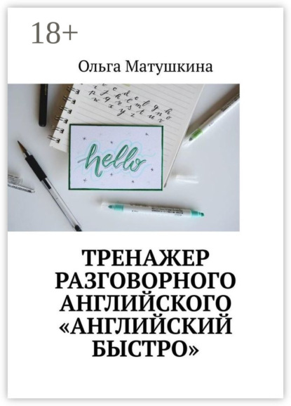 Скачать книгу Тренажер разговорного английского «Английский быстро»