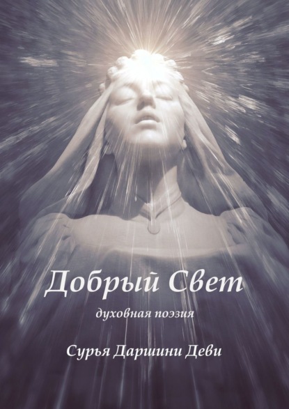 Скачать книгу Добрый Свет. Духовная поэзия