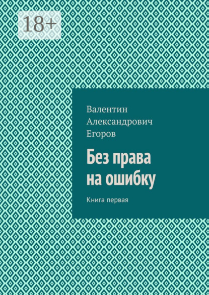 Скачать книгу Без права на ошибку. Книга первая