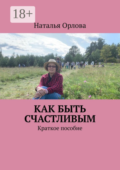 Скачать книгу Как быть счастливым. Краткое пособие