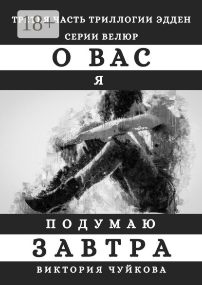 Скачать книгу О вас я подумаю завтра