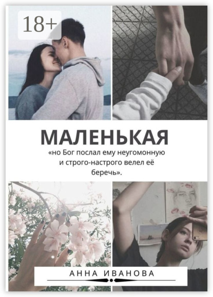 Скачать книгу Маленькая