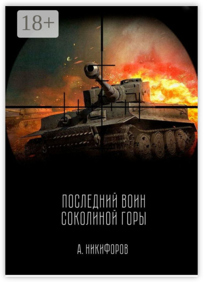 Скачать книгу Последний воин Соколиной горы