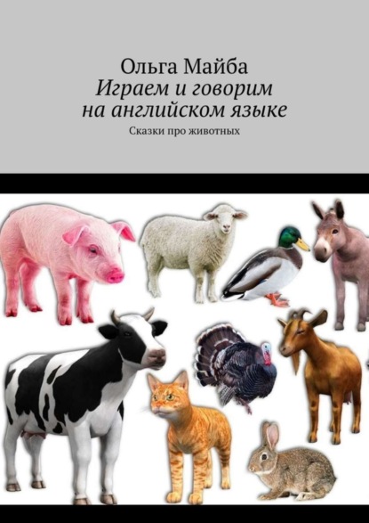Скачать книгу Играем и говорим на английском языке. Сказки про животных