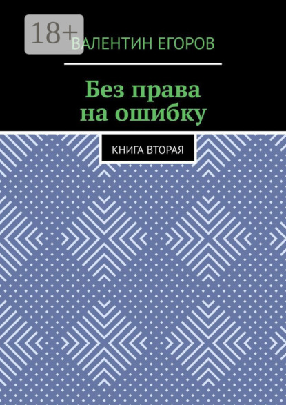 Скачать книгу Без права на ошибку. Книга вторая
