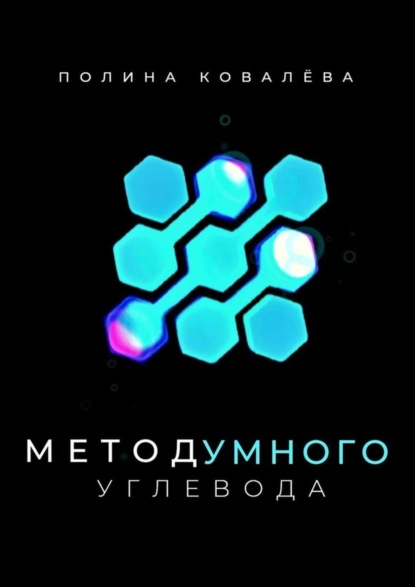 Скачать книгу Метод умного углевода
