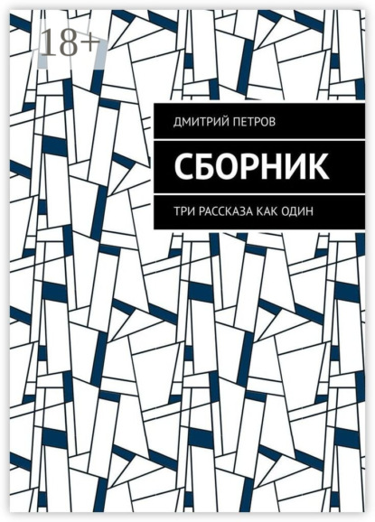 Скачать книгу Сборник. Три рассказа как один