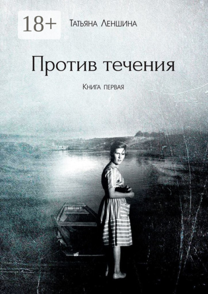 Скачать книгу Против течения. Книга первая