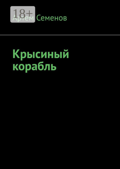 Скачать книгу Крысиный корабль