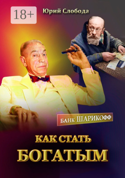 Скачать книгу Как стать богатым