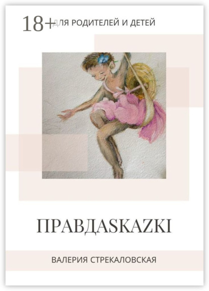 Скачать книгу ПРАВДАSKAZKI. Для родителей и детей