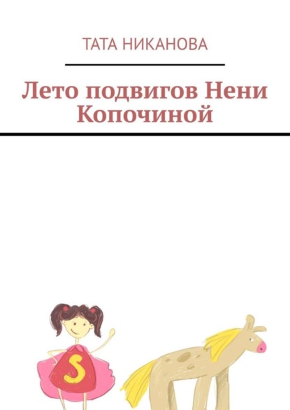 Скачать книгу Лето подвигов Нени Копочиной