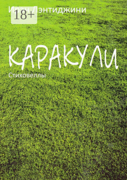 Скачать книгу Каракули