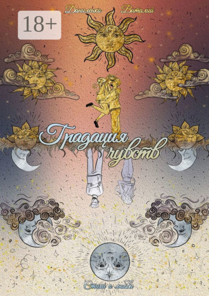 Скачать книгу Градация чувств