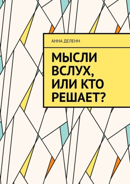 Скачать книгу Мысли вслух, или Кто решает?