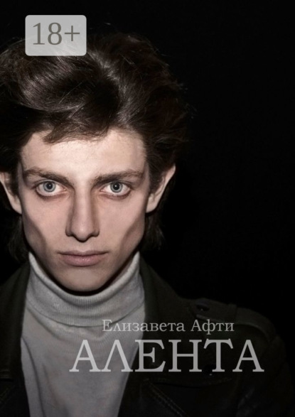 Скачать книгу Алента