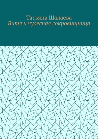 Скачать книгу Витя и чудесная сокровищница