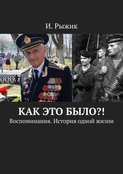 Скачать книгу Как это было?! Воспоминания. История одной жизни