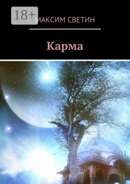 Скачать книгу Карма