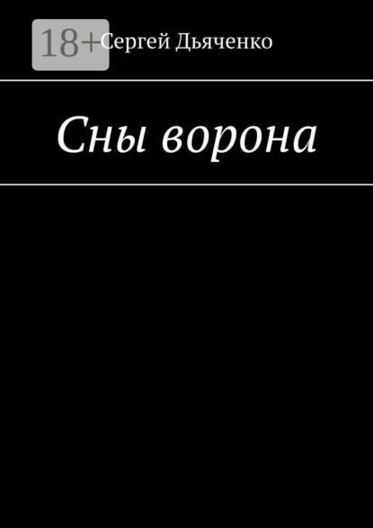 Скачать книгу Сны ворона