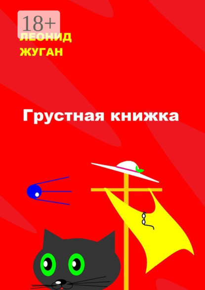 Скачать книгу Грустная книжка