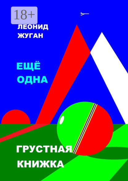 Скачать книгу Еще одна грустная книжка