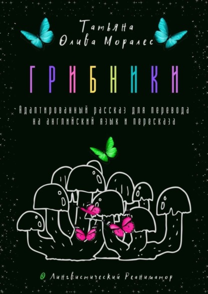 Скачать книгу Грибники. Адаптированный рассказ для перевода на английский язык и пересказа. © Лингвистический Реаниматор